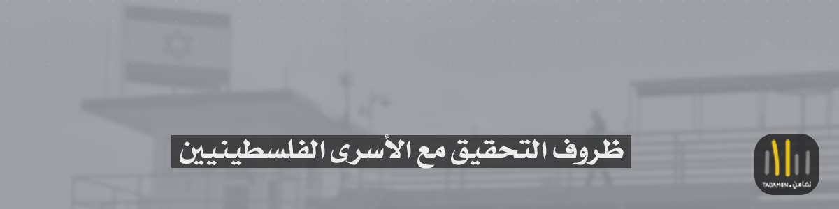 ظروف التحقيق مع الأسرى الفلسطينيين